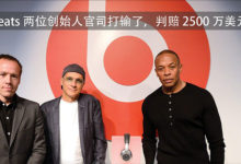 Beats 兩位創始人官司打輸了,判賠 2500 萬美元-頭條楓林網