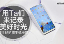 用Ta們來記錄美好時光，高效能拍照手機推薦-頭條楓林網
