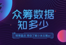三年、1095天，小米眾籌竟然創造瞭如此驚人的資料！-頭條楓林網