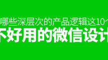 這10個不好用的微信設計，有哪些深層次的產品邏輯？-頭條楓林網