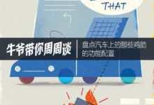 牛爺帶你週週談之《盤點汽車上的那些雞肋的功能配置》-頭條楓林網