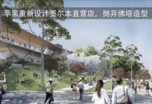 蘋果重新設計墨爾本直營店，拋棄佛塔造型-頭條楓林網