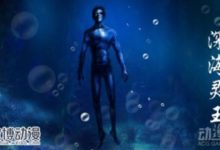 《中國驚奇先生》作者權迎升新作《深海靈王》微博動漫上線-頭條楓林網