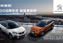 “超級置換季” 東風標緻4008、5008萬元補貼帶來購車好時機-頭條楓林網