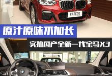 原汁原味德國味道 全新一代寶馬X3到店實拍-頭條楓林網