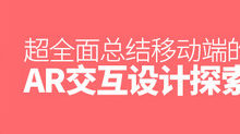 超全面總結！移動端的AR互動設計探索-頭條楓林網