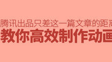 騰訊出品！你離高效製作動畫只差這一篇文章的距離-頭條楓林網