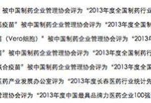 長生生物多款疫苗曾獲“十大名牌產品”？頒獎方均為“山寨組織”-頭條楓林網