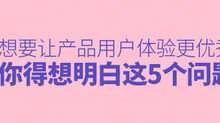 想要讓產品使用者體驗更優秀，你得想明白這5個問題-頭條楓林網
