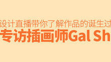 設計直播！火爆微博的人氣插畫師Gal Shir帶你瞭解這些作品的誕生過程-頭條楓林網