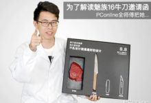 魅族16為何用牛刀做邀請函?全師傅是這樣解讀的～-頭條楓林網