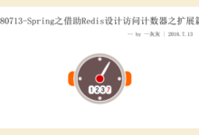 Spring之藉助Redis設計訪問計數器之擴充套件篇-頭條楓林網