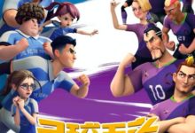 國產動畫電影《足球王者》定檔8月10日-頭條楓林網