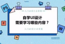 新手自學UI設計,這幾點是你必須要清楚的!-頭條楓林網