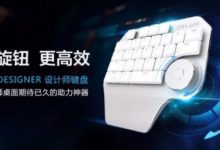 「帶旋鈕 更高效」 多彩DESIGNER設計師鍵盤7月26日上線京東眾籌-頭條楓林網
