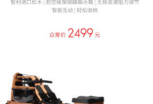 2499元！小米眾籌智慧划船機發布：真實還原賽艇體驗-頭條楓林網