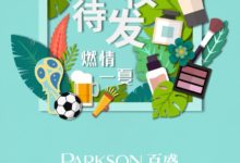 百變美麗，挺進大力“盛”杯——百盛邀你歡慶夏季化妝品節-頭條楓林網