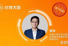 楊東：區塊鏈讓眾籌和Token重構生產關係-頭條楓林網