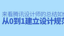 如何從0到1建立設計規範？來看騰訊設計師的總結！-頭條楓林網