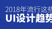 2018年，這些UI設計趨勢正在流行-頭條楓林網