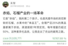 單品石榴3天眾籌超2200萬，用金融眾籌解決農企資金瓶頸！-頭條楓林網