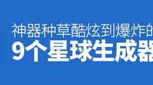 神器種草！9個酷炫到爆炸的星球生成器-頭條楓林網