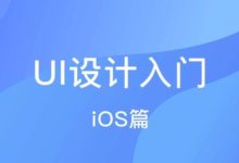 UI設計入門之iOS篇-頭條楓林網