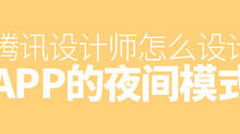 不管什麼APP 都會加上的「夜間模式」，騰訊是怎麼設計的？-頭條楓林網