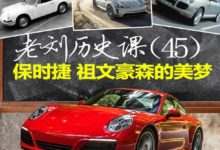 老劉歷史課 保時捷 祖文豪森的美夢-頭條楓林網