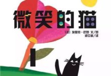 繪本故事（6）【微笑的貓】-頭條楓林網
