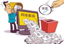 資訊驗真難 平臺監管弱 公益「眾籌」 要有「監管」-頭條楓林網