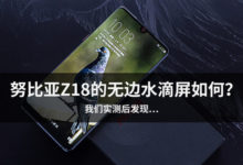 努比亞Z18的無邊水滴屏如何？著實驚人-頭條楓林網