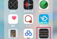 蘋果測距儀在哪裡 升iOS12後iPhone自帶測距儀怎麼用方法教程-頭條楓林網