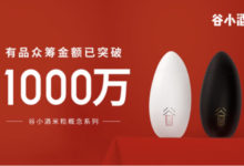 小米有品眾籌創下新紀錄：谷小酒2周籌額超1000萬-頭條楓林網