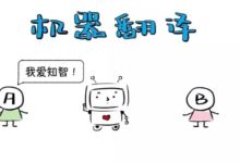 一分鐘了解機器翻譯-頭條楓林網