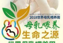 「母乳餵養，生命之源」活動開始啦-頭條楓林網