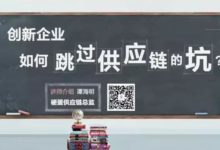 硬蛋供應鏈總監：創新企業如何避開供應鏈的坑？-頭條楓林網