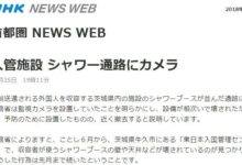 日本入管局被曝在收容者浴室更衣處安裝攝像頭監視，而背後更黑暗的還有…-頭條楓林網