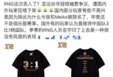 RNG丟人到國外，亞運會奪冠短袖因為這個設計，引起了粉絲不滿-頭條楓林網