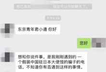 小心！剛剛我接到了一通假裝中國駐日大使館的詐騙電話，想想太可怕…-頭條楓林網