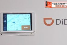 滴滴出事後的第34天在日本正式上線，這次瞄準的還是中國人……-頭條楓林網