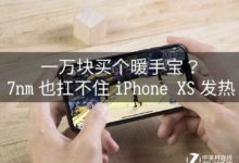 一萬塊買個暖手寶？7nm也扛不住​iPhone ​XS發熱-頭條楓林網
