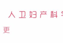 【精彩分享】妊娠急危重症搶救流程-頭條楓林網