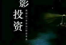 當下投資影視投資能帶來什麼好處？你好奇嗎？-頭條楓林網