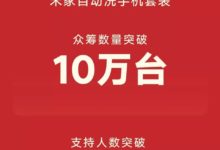 米家自動​洗手​機套裝眾籌數量破10萬臺！-頭條楓林網
