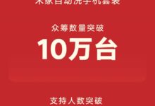 感謝米粉！米家自動​洗手​機套裝眾籌破10萬臺-頭條楓林網