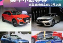 買車不妨等等 多款重磅新車將10月上市-頭條楓林網