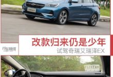 改款歸來仍是少年 試駕奇瑞2019款艾瑞澤EX-頭條楓林網