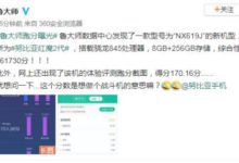 疑似新紅魔亮相，魯大師跑分曝光安卓新旗艦即將誕生-頭條楓林網