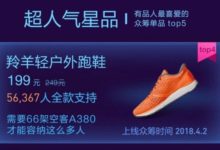 小米有品眾籌史上TOP產品，華米羚羊​跑鞋​雙11僅189元-頭條楓林網